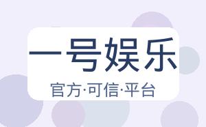 一号娱乐 配图