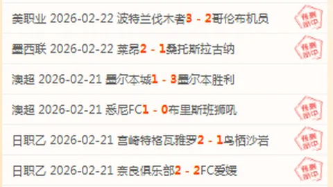 英超今日对决：纽卡斯尔联对阵伯恩茅斯